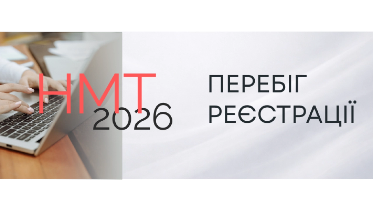 НМТ-2026: на Львівщині кількість учасників зросла на п’ять тисяч