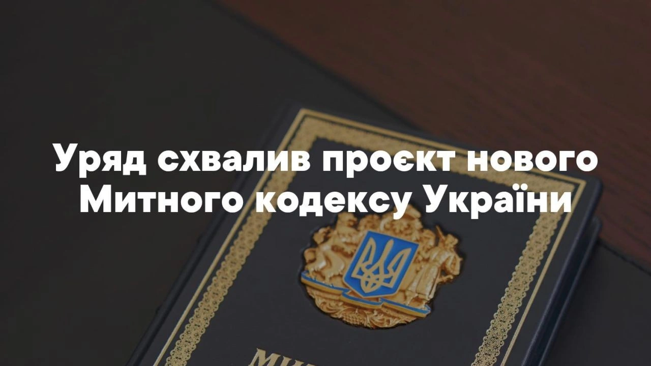 Європейські правила на митниці: Кабмін погодив масштабну реформу для інтеграції з ЄС