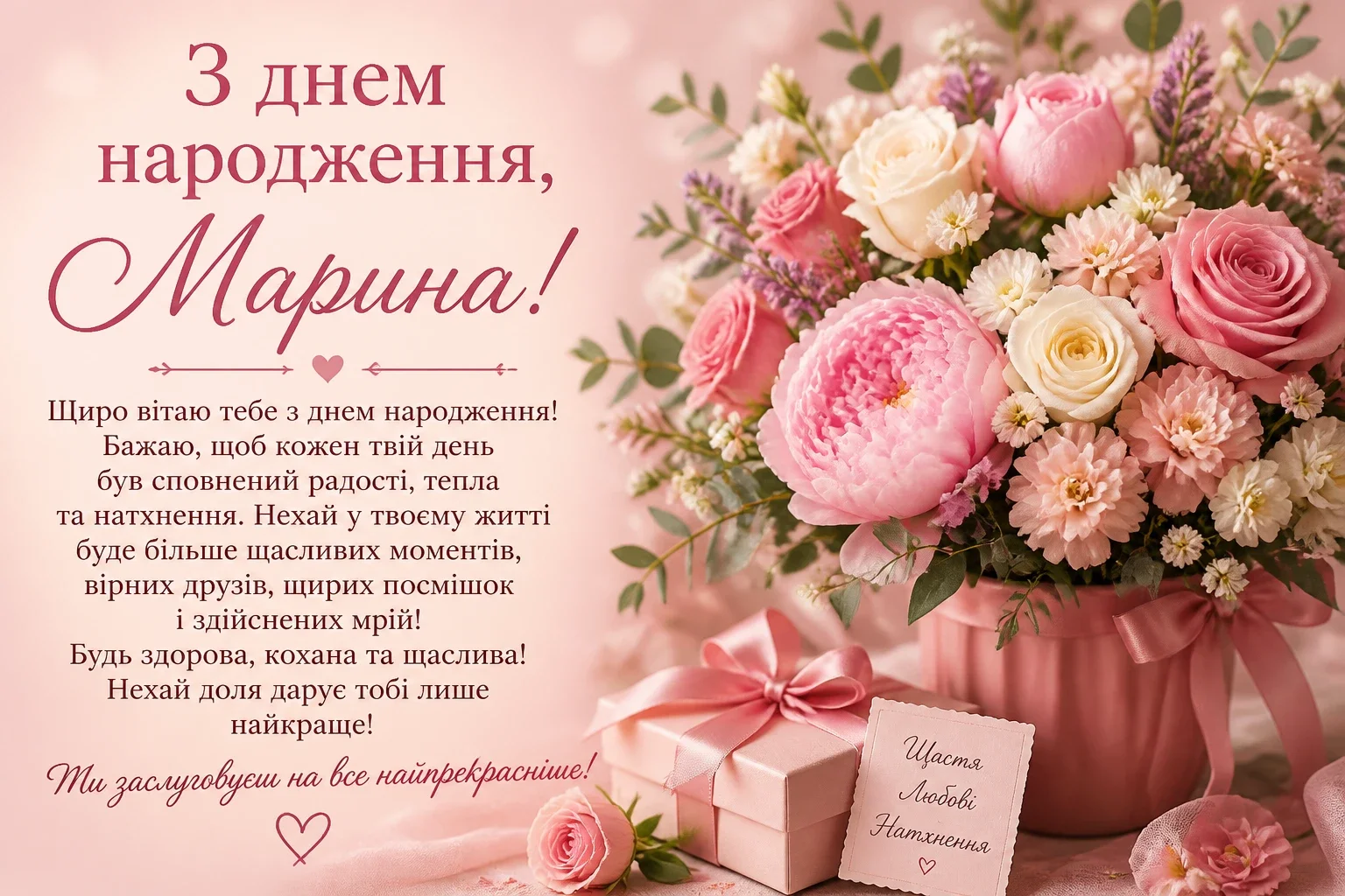 Привітання з днем народження для Марини
