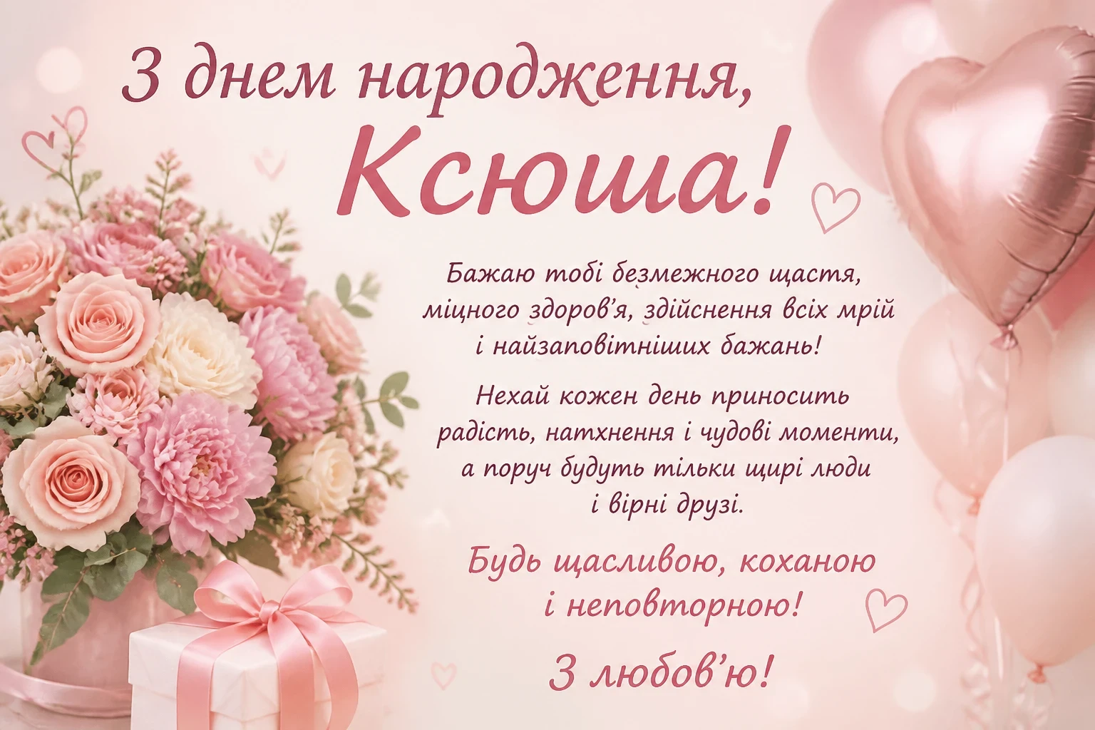 Привітання з днем народження для Ксюші