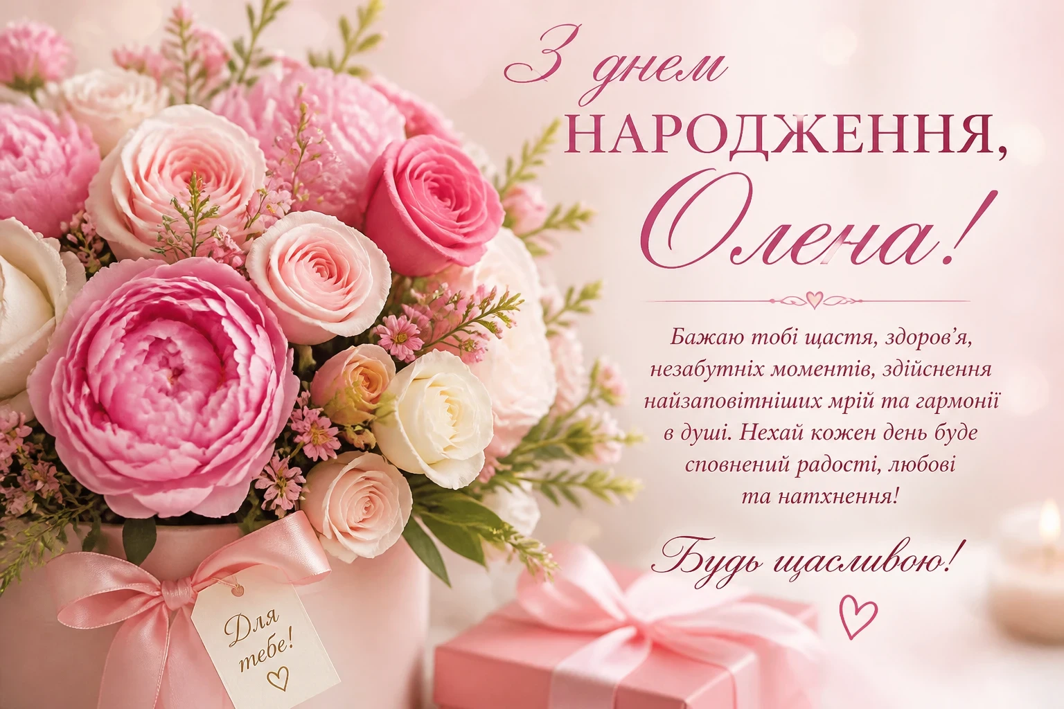Картинки з днем народження для Олени