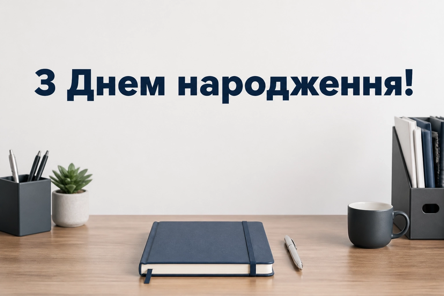 відкритка з днем народження