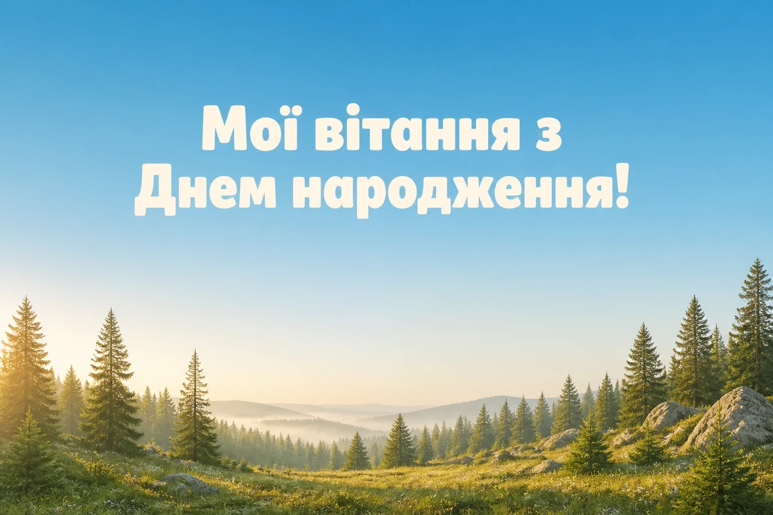 відкритка з днем народження