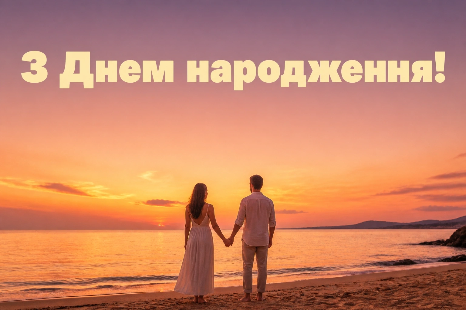 відкритка з днем народження