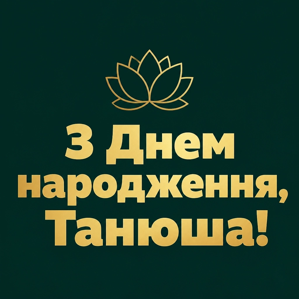 з днем народження танюша