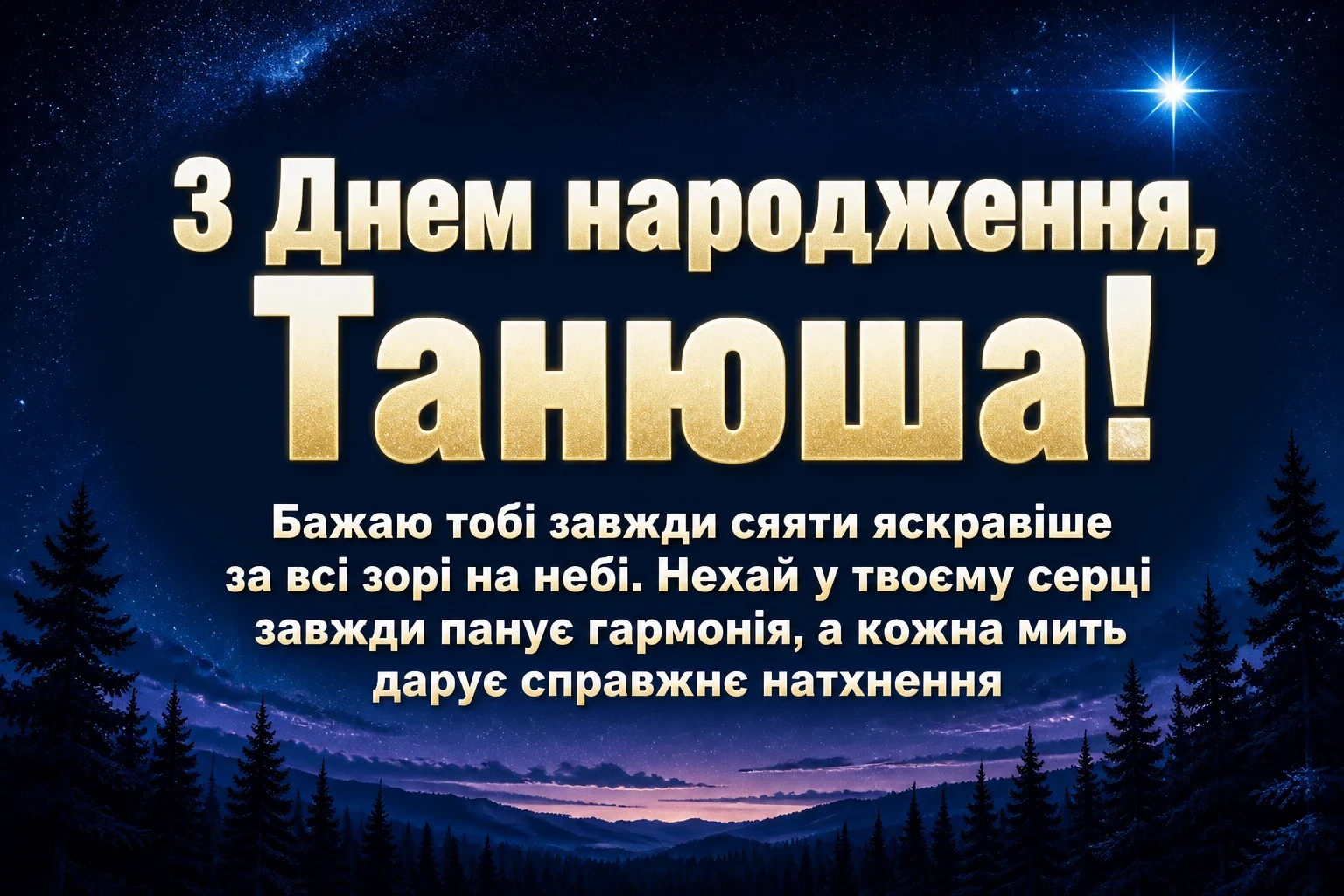 з днем народження танюша