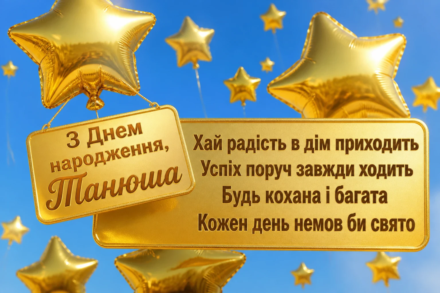 з днем народження танюша