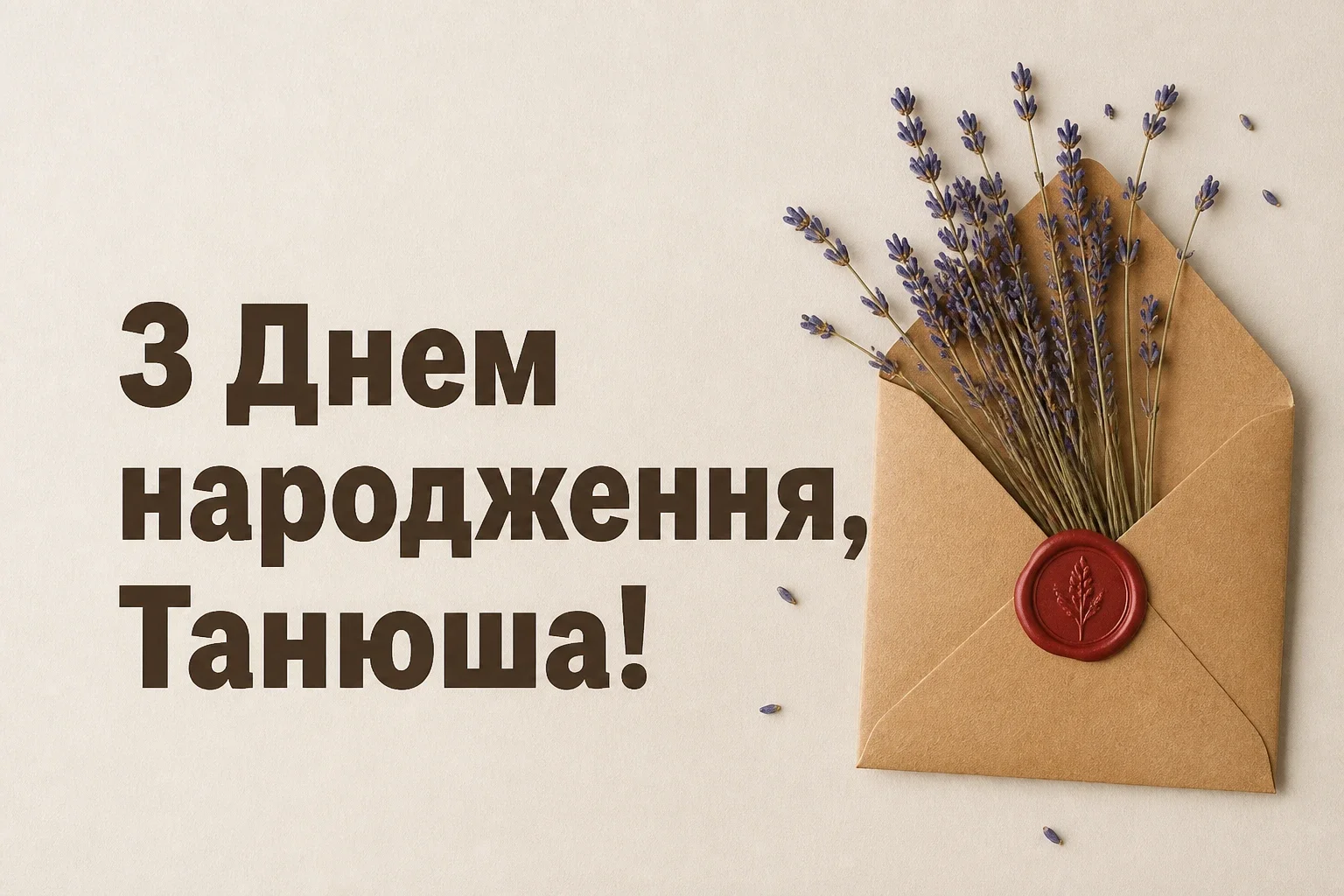 з днем народження танюша