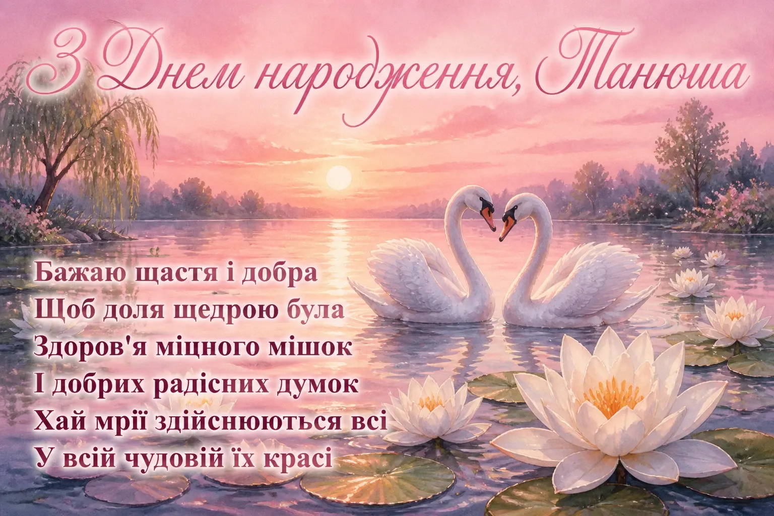 з днем народження танюша