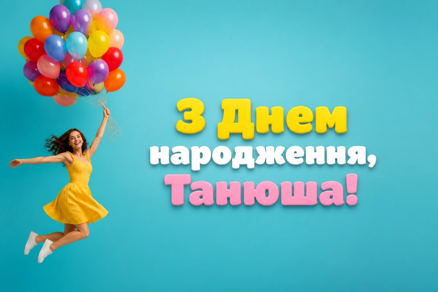 з днем народження танюша