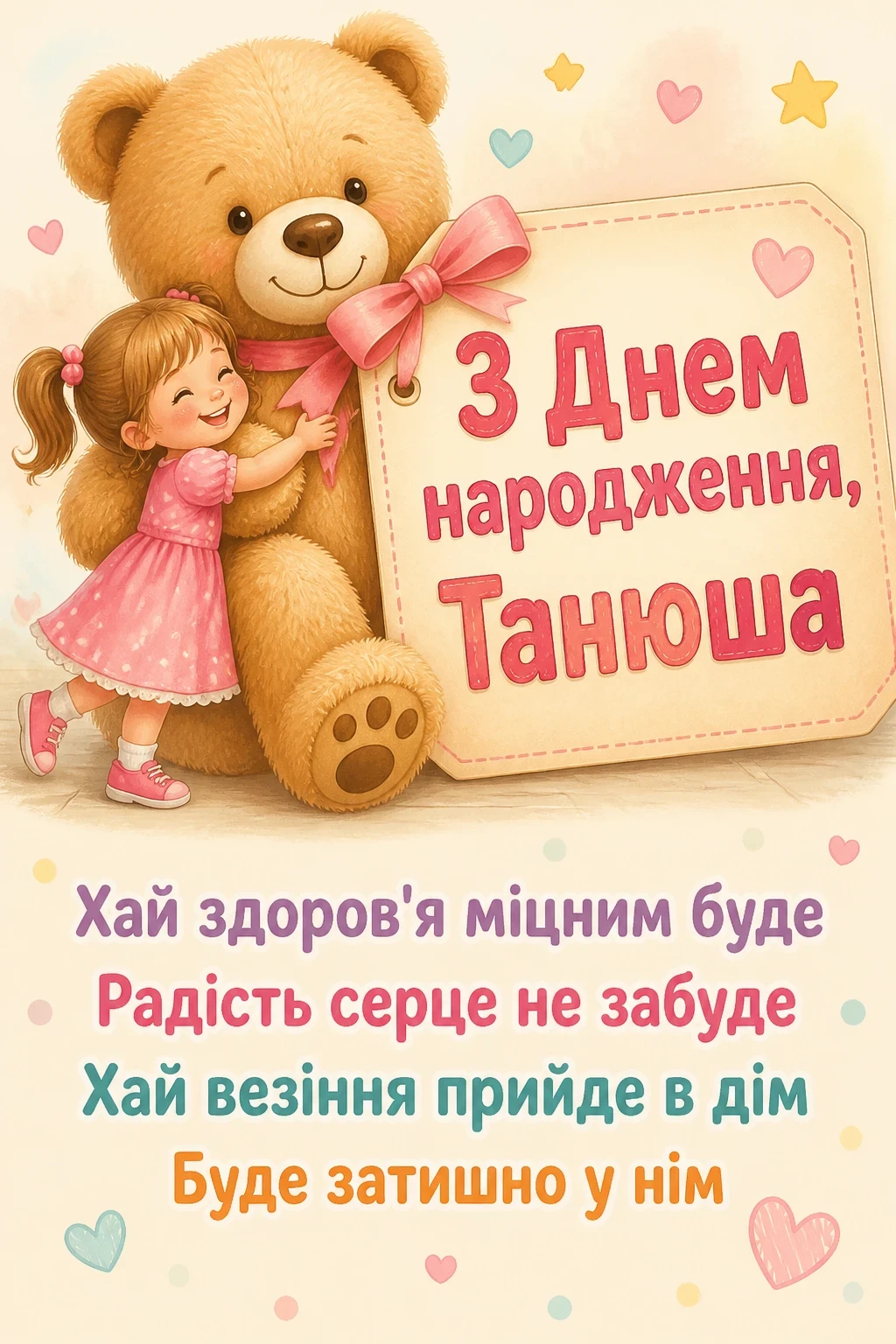 з днем народження танюша