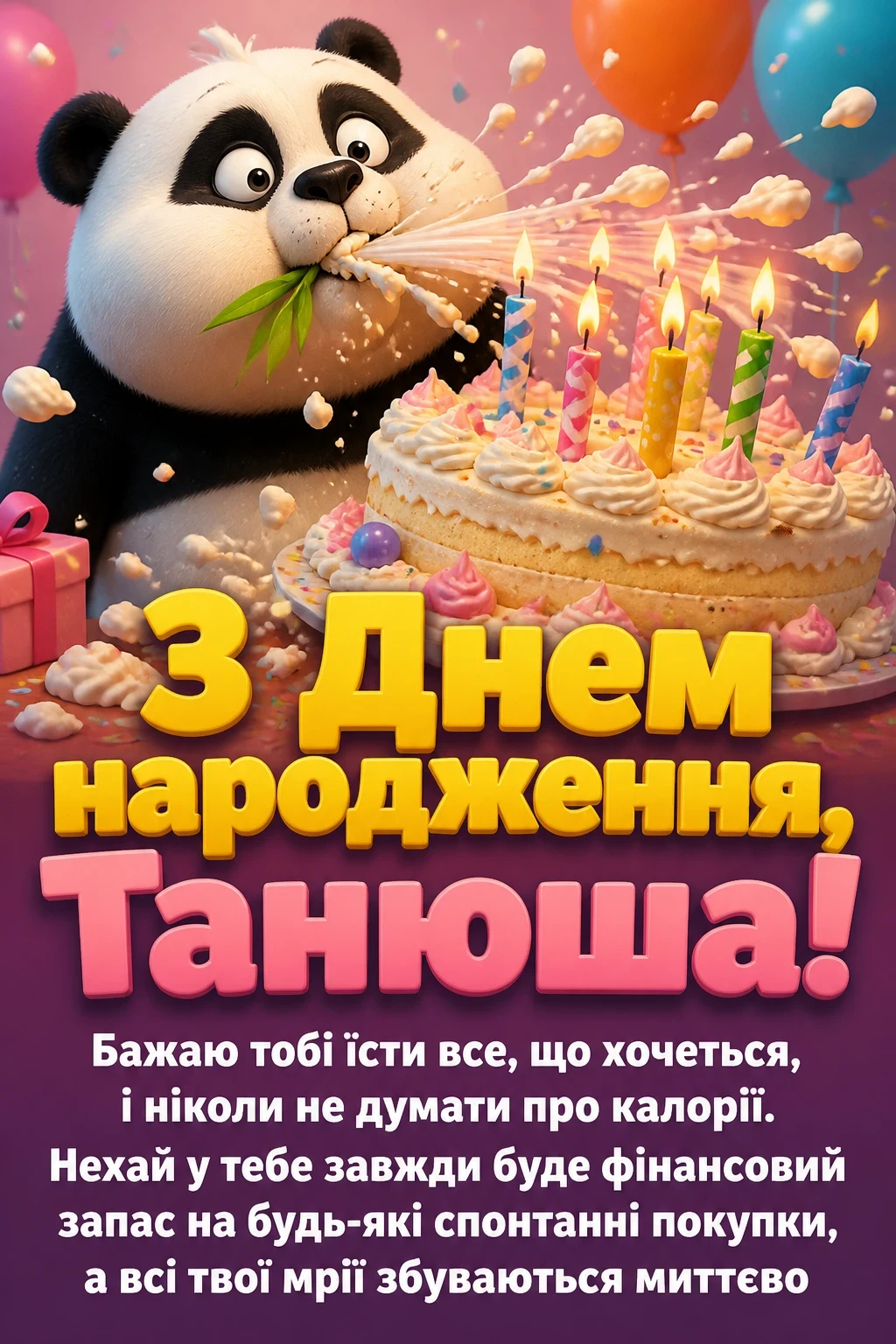 з днем народження танюша
