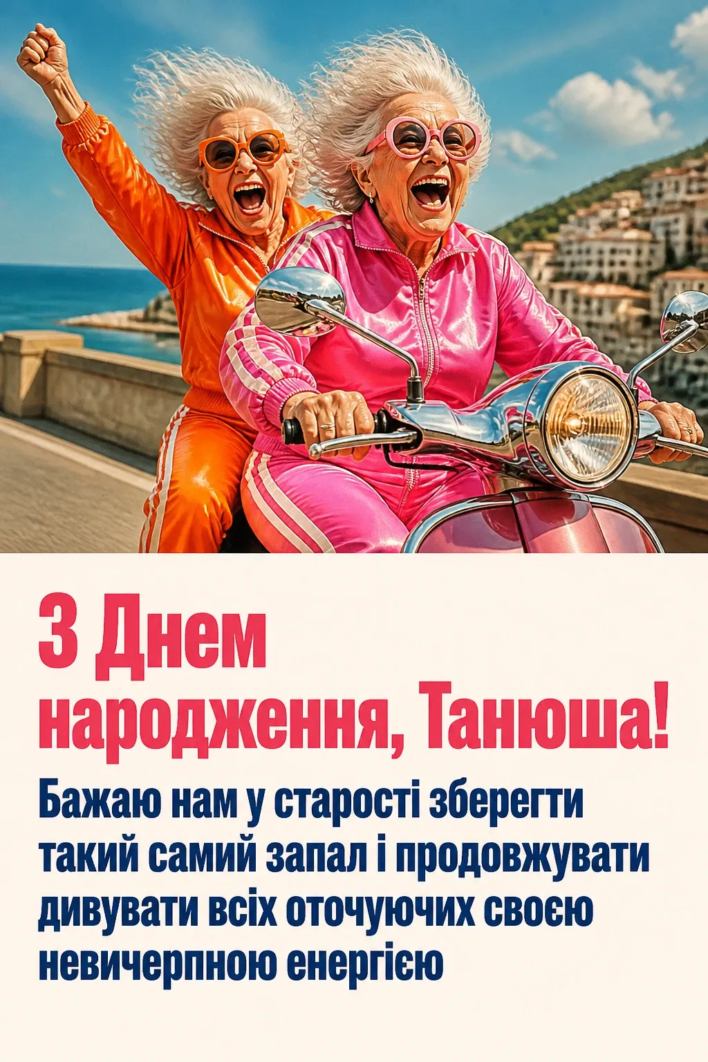 з днем народження танюша