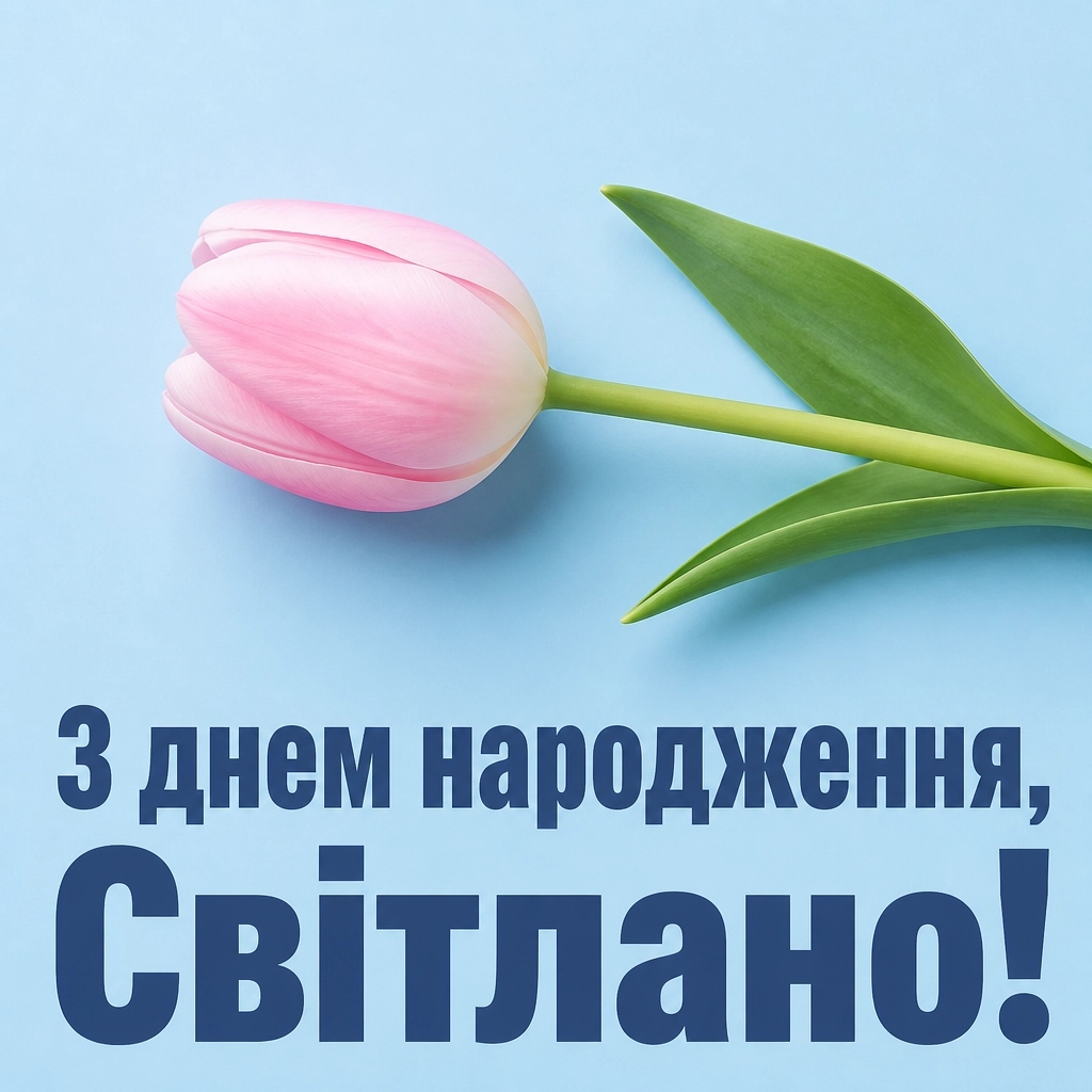 з днем народження світлана