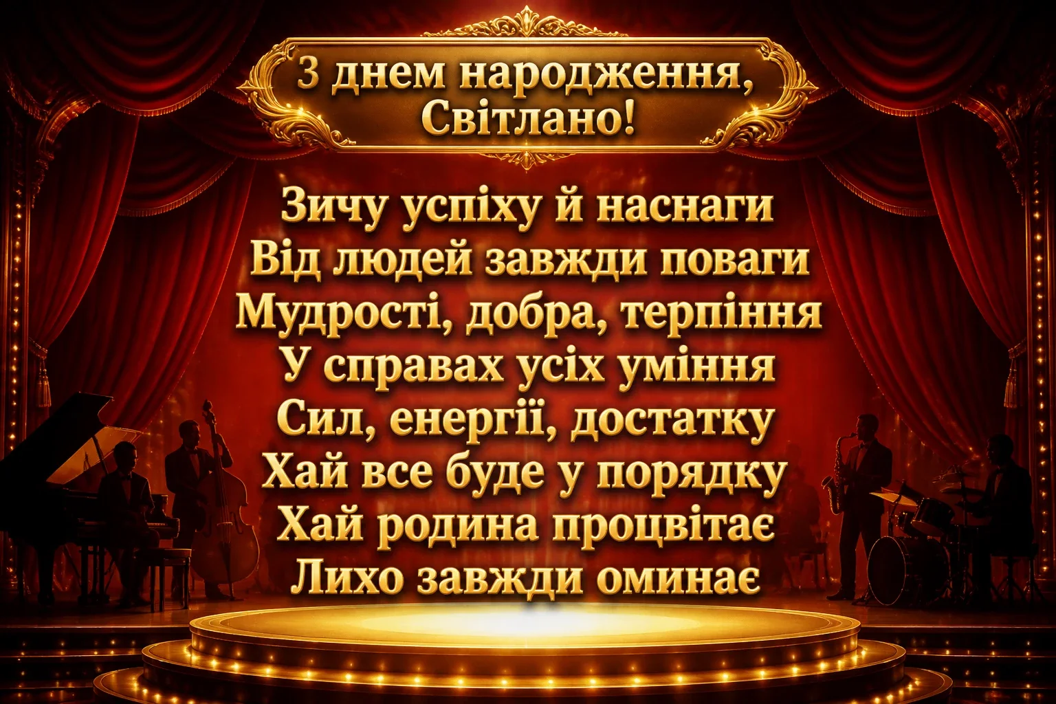 з днем народження світлана