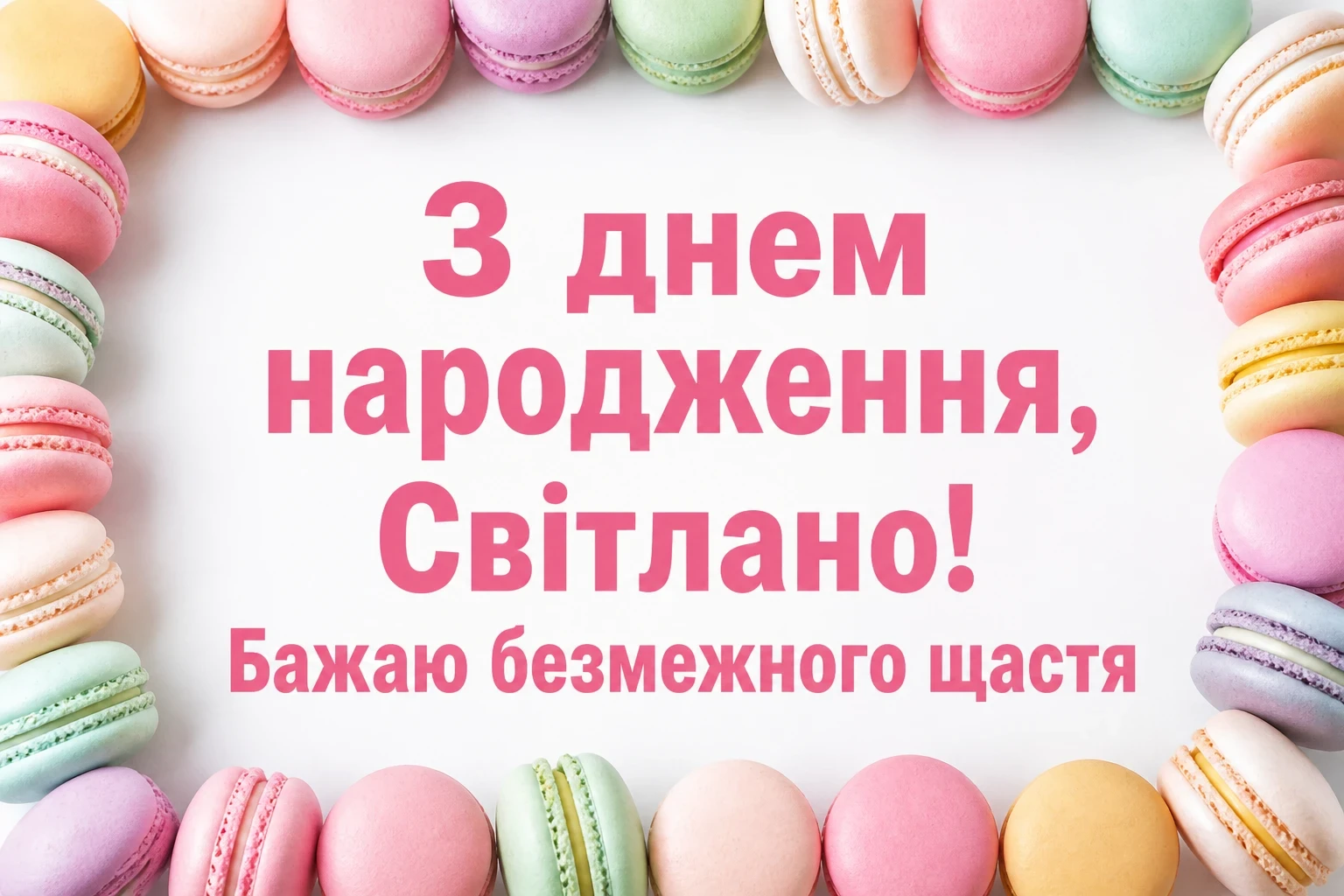 з днем народження світлана