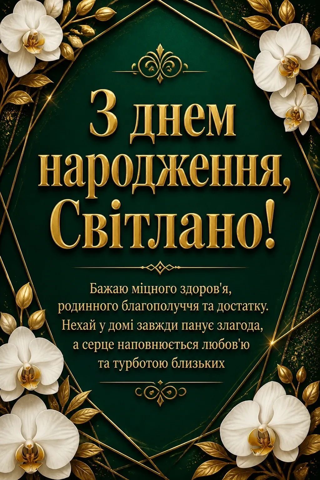 з днем народження світлана