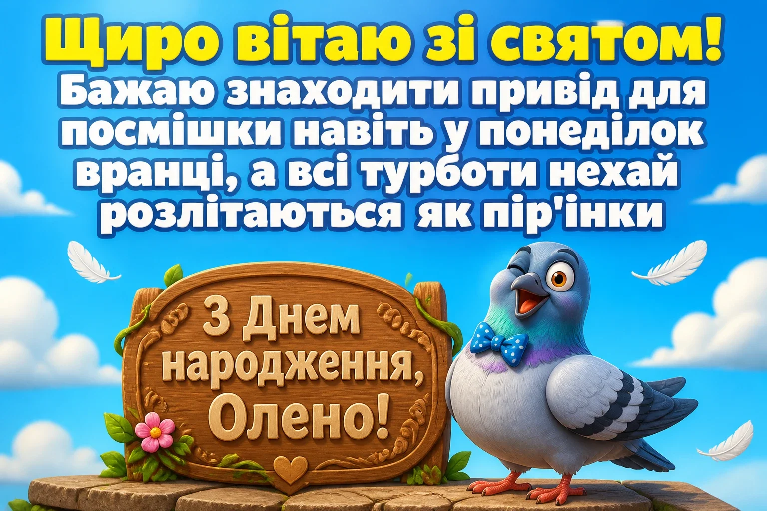 з днем народження олена