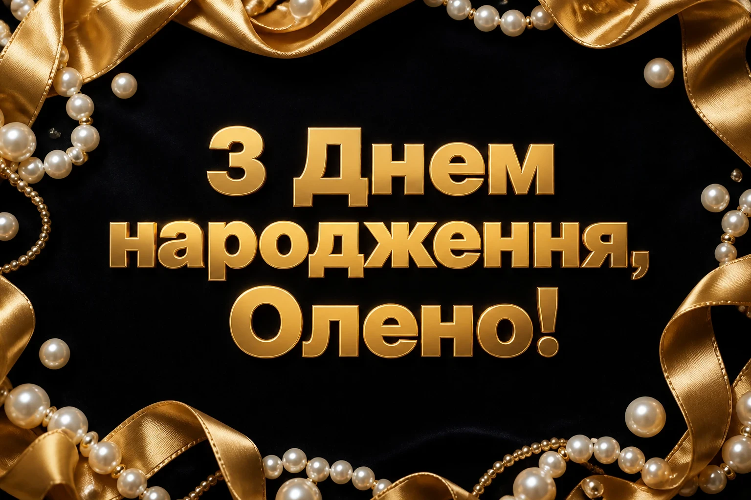 з днем народження олена