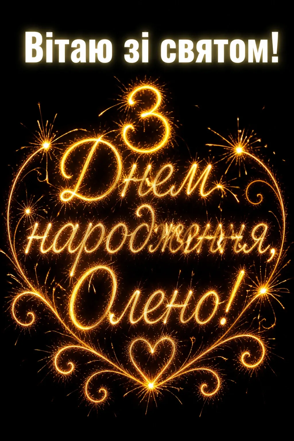 з днем народження олена