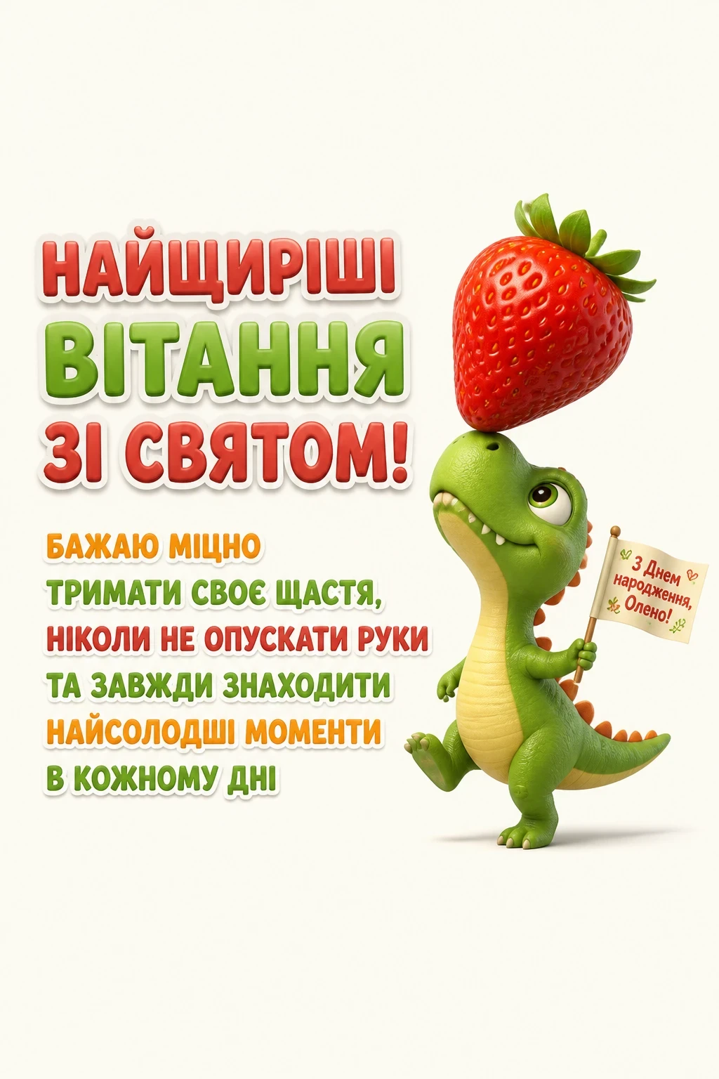 з днем народження олена
