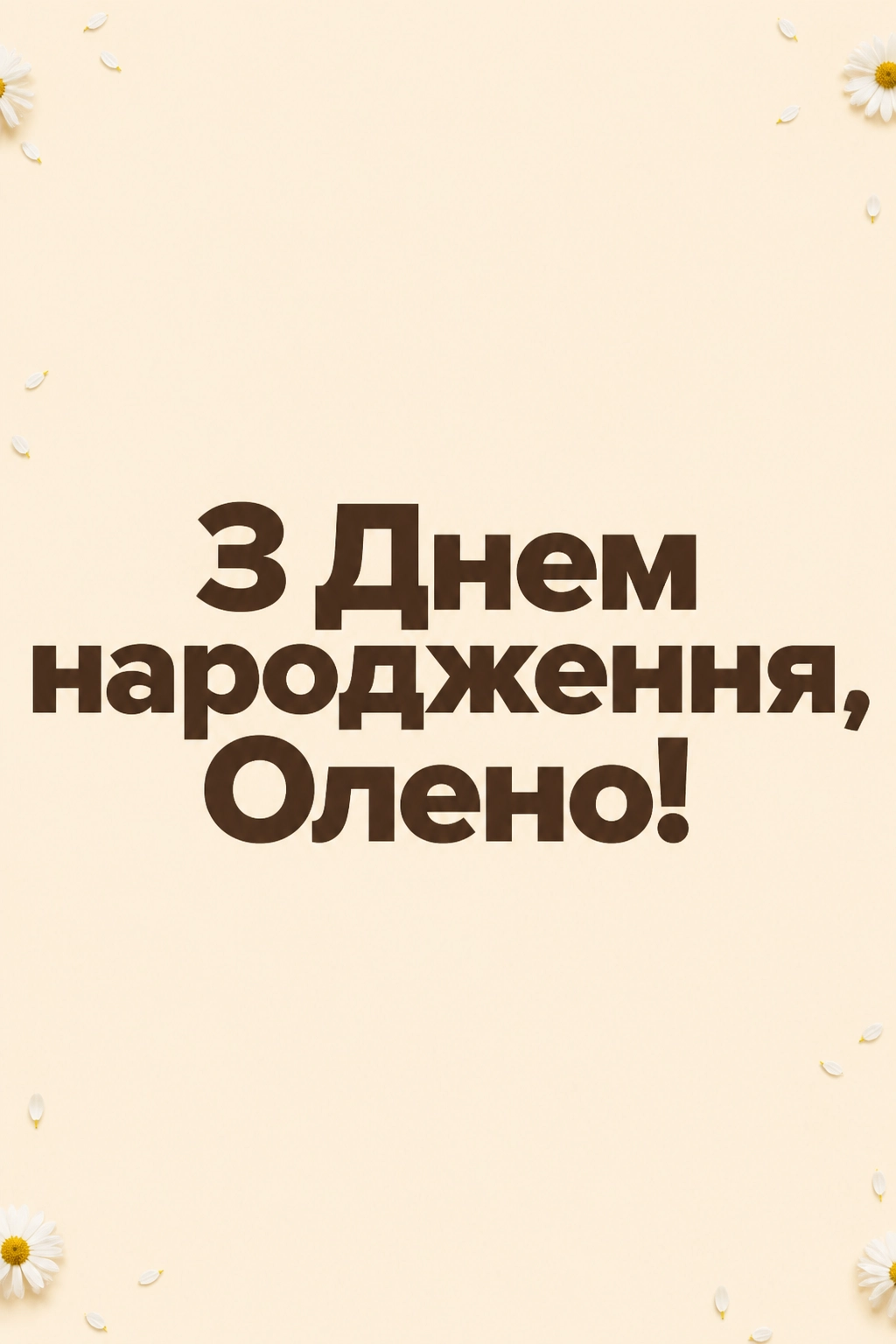 з днем народження олена