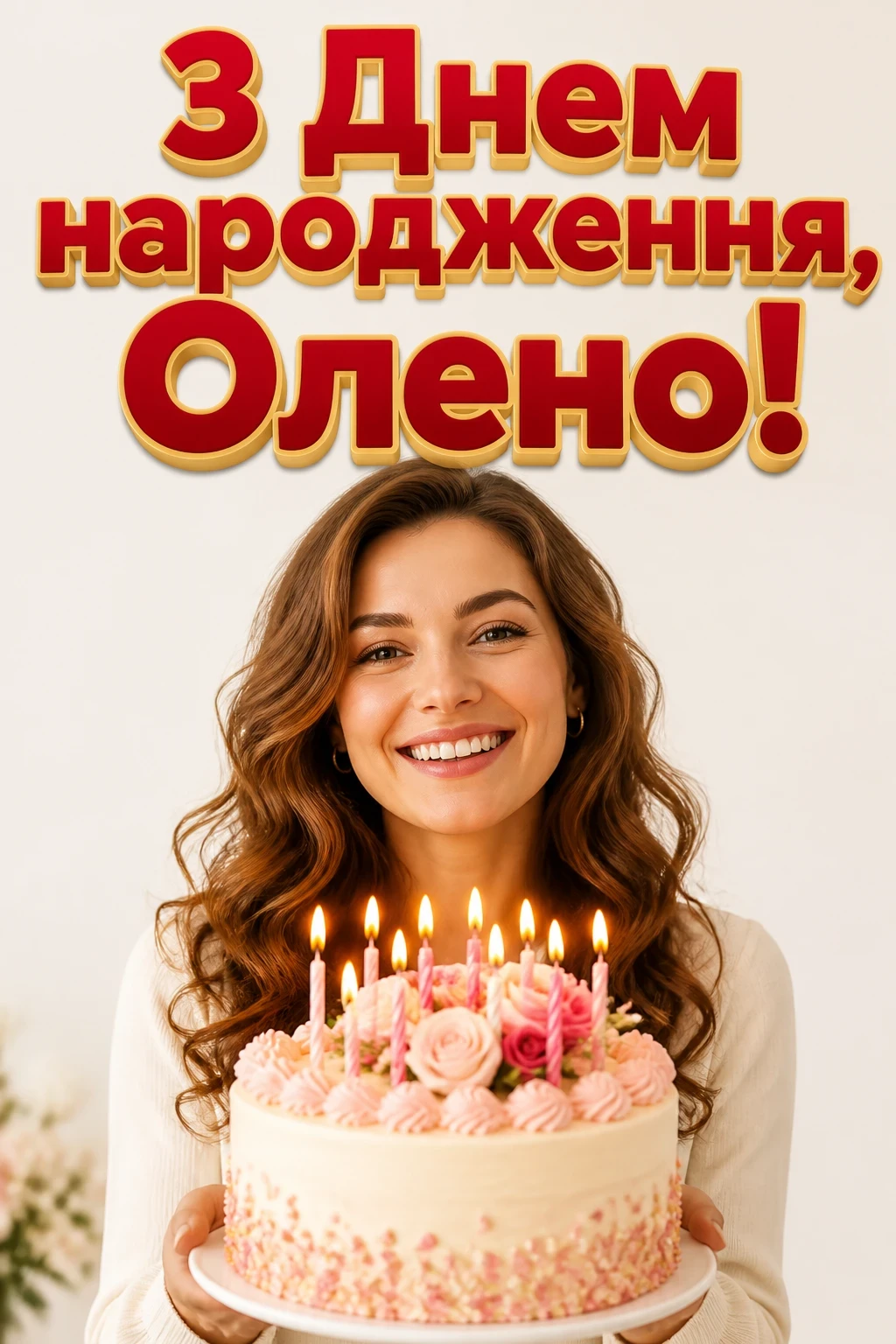 з днем народження олена