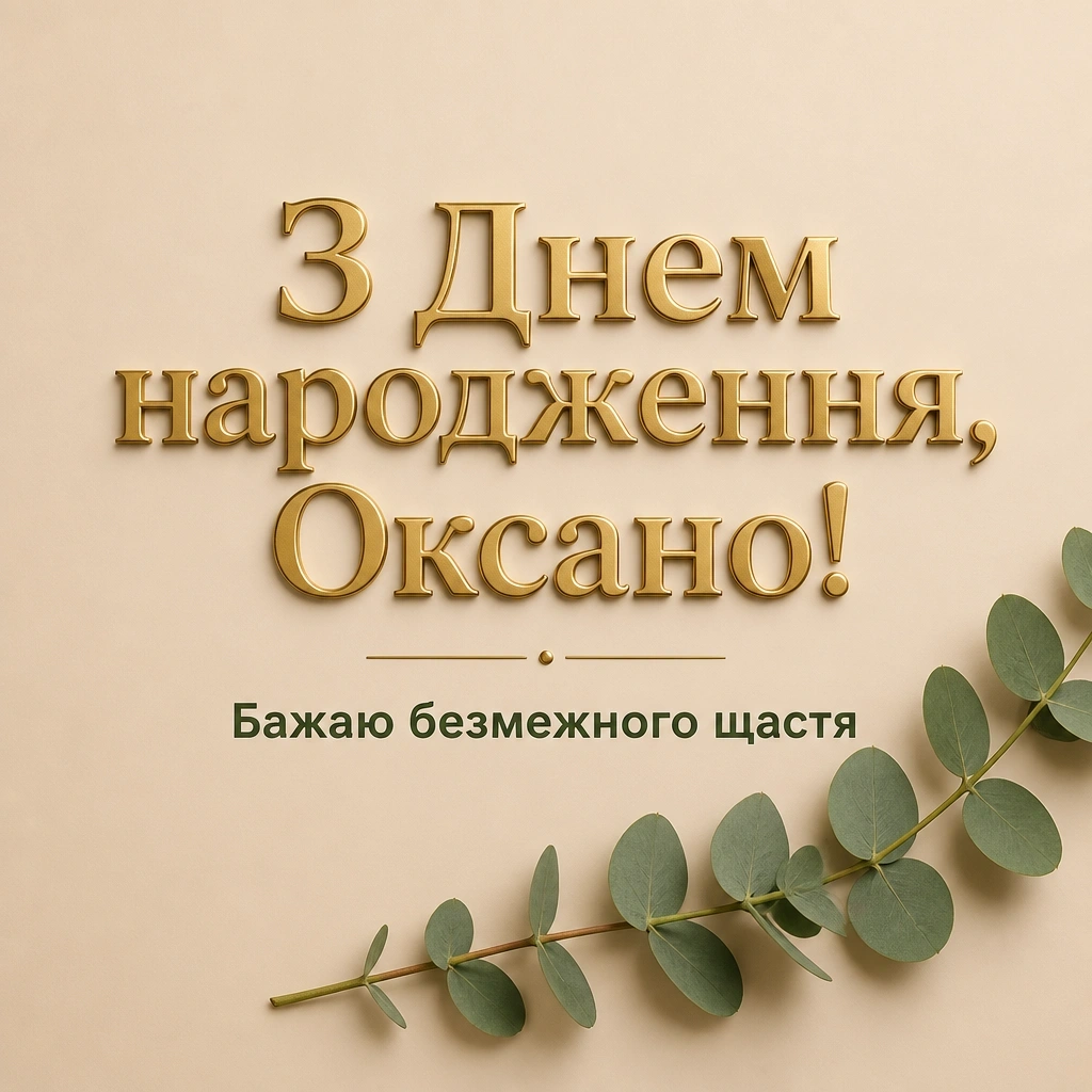 з днем народження оксана