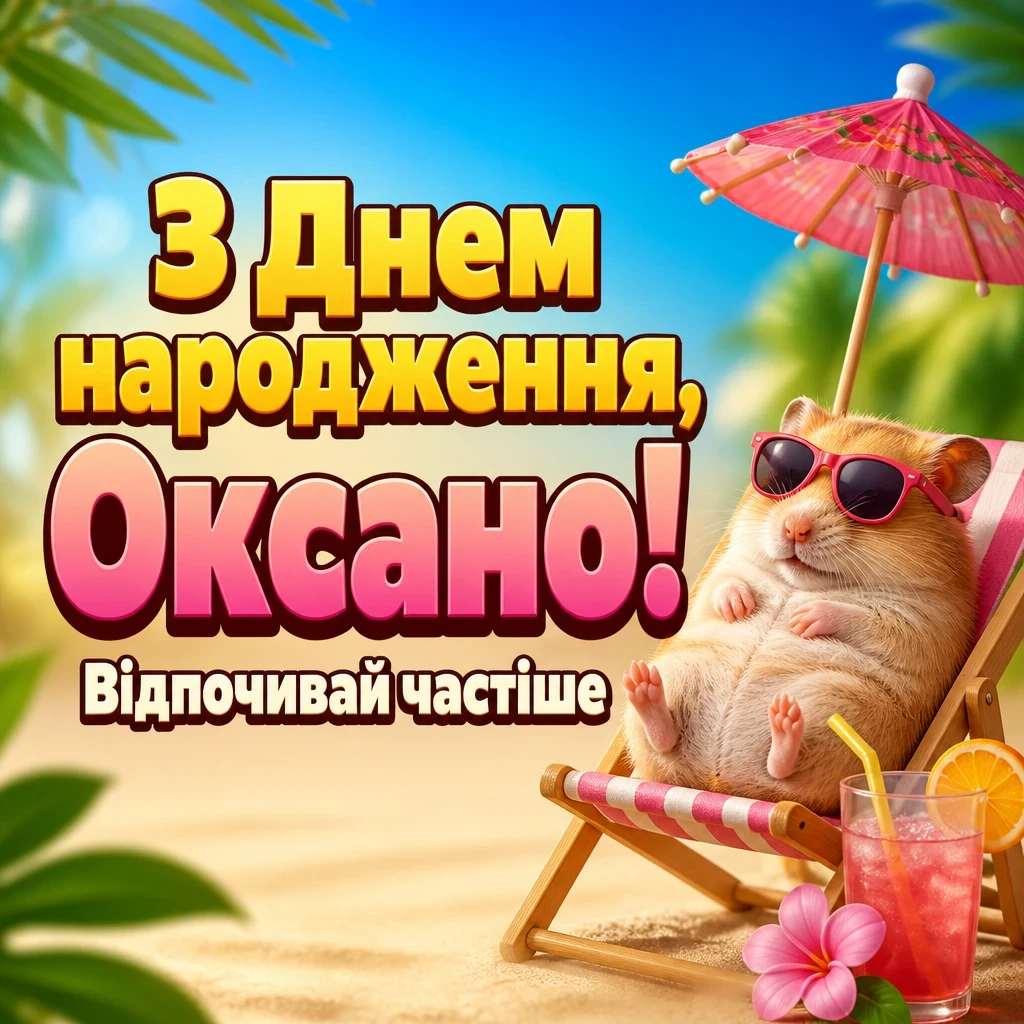 з днем народження оксана