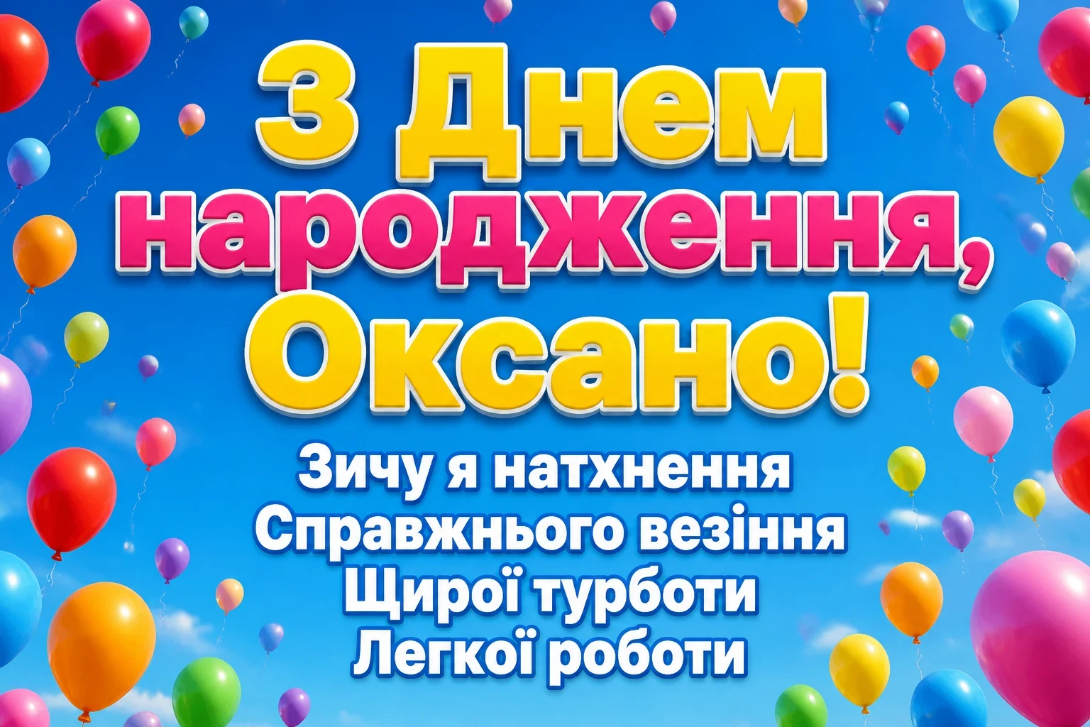 з днем народження оксана