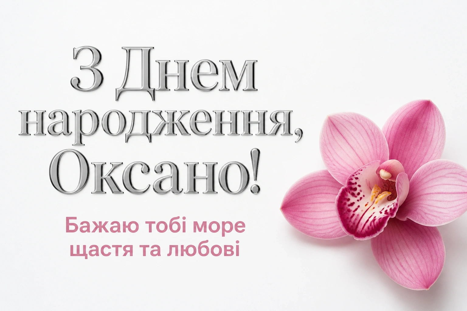 з днем народження оксана