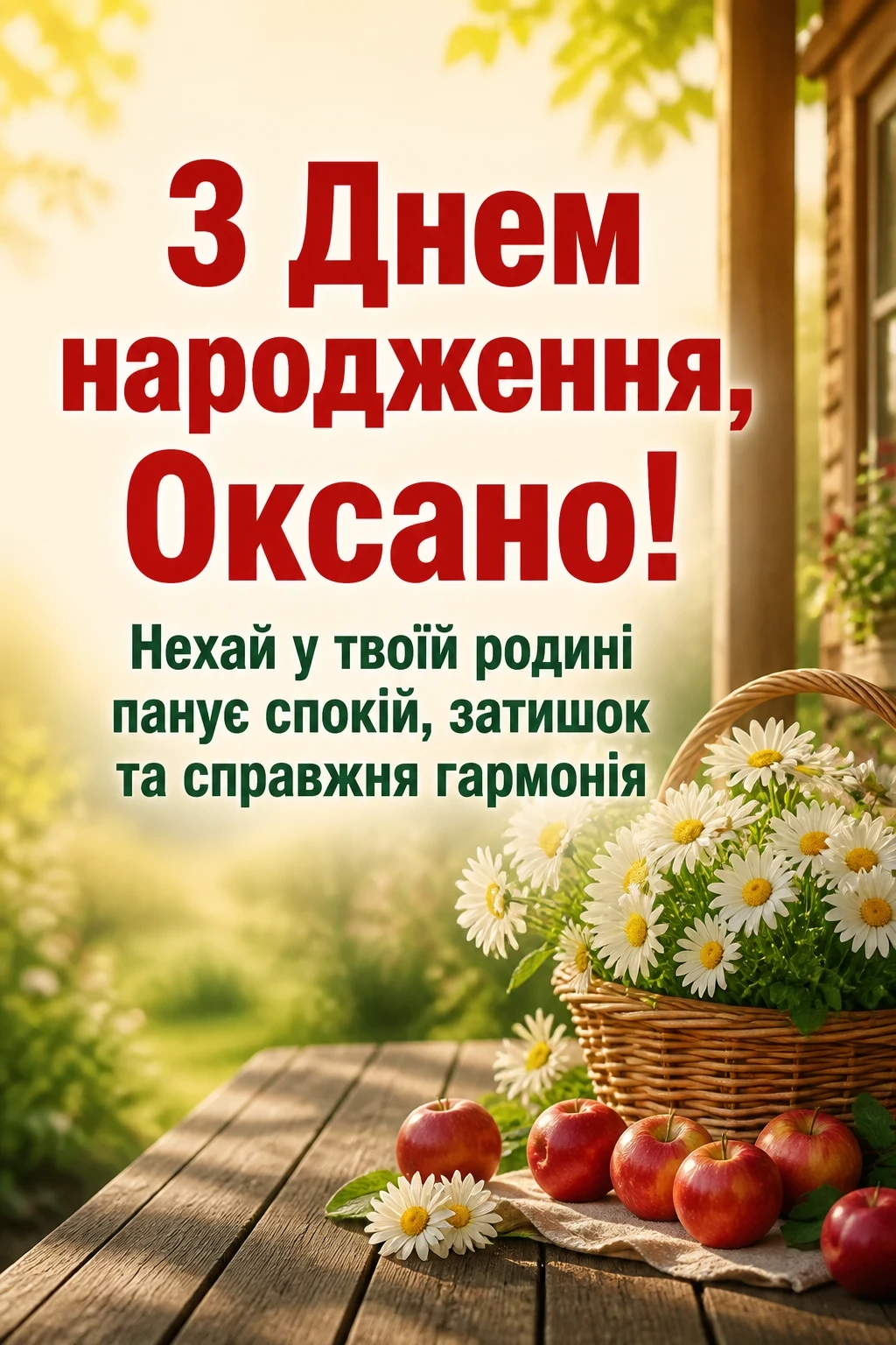 з днем народження оксана