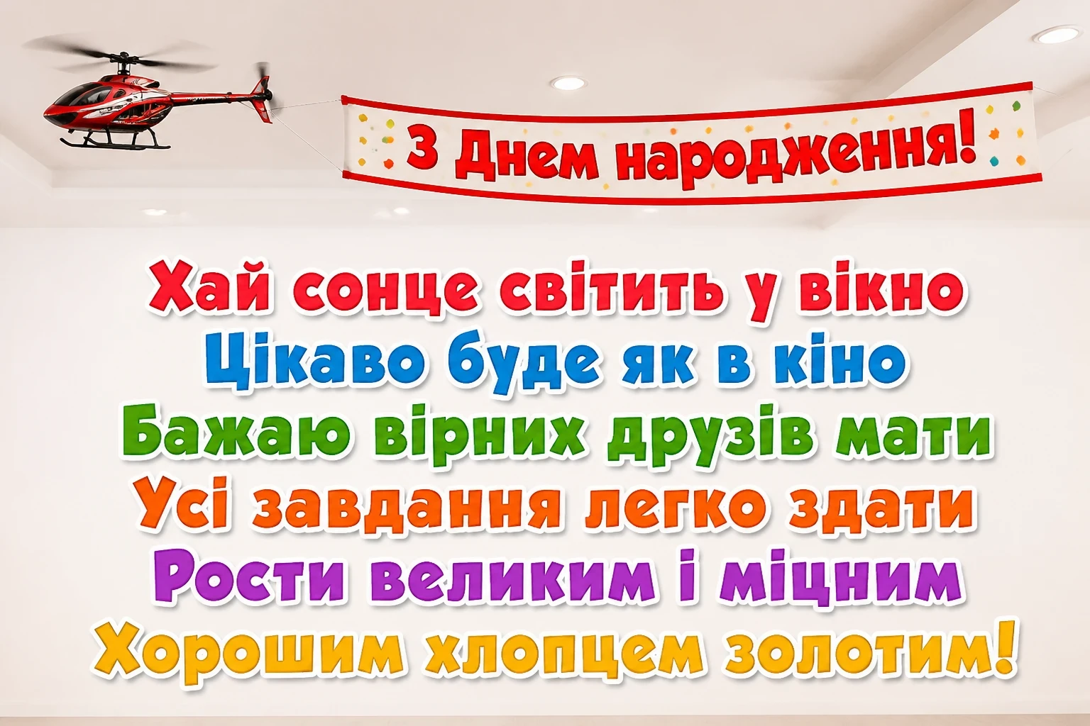 привітання хлопчика з днем народження