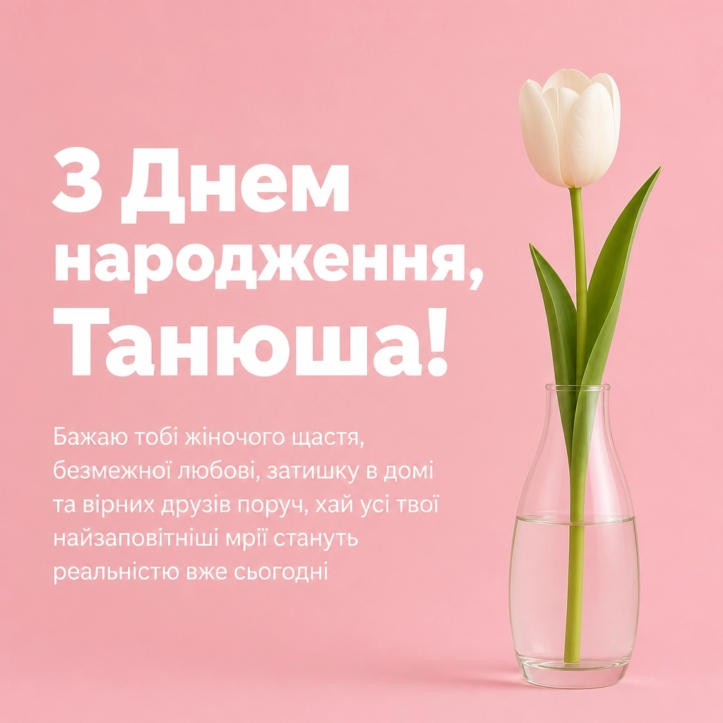 танюша з днем народження