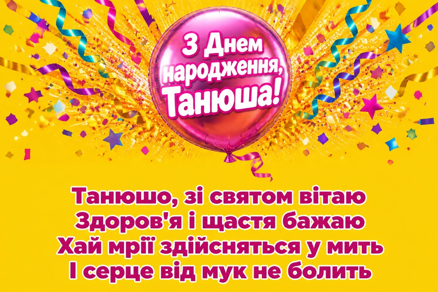 танюша з днем народження