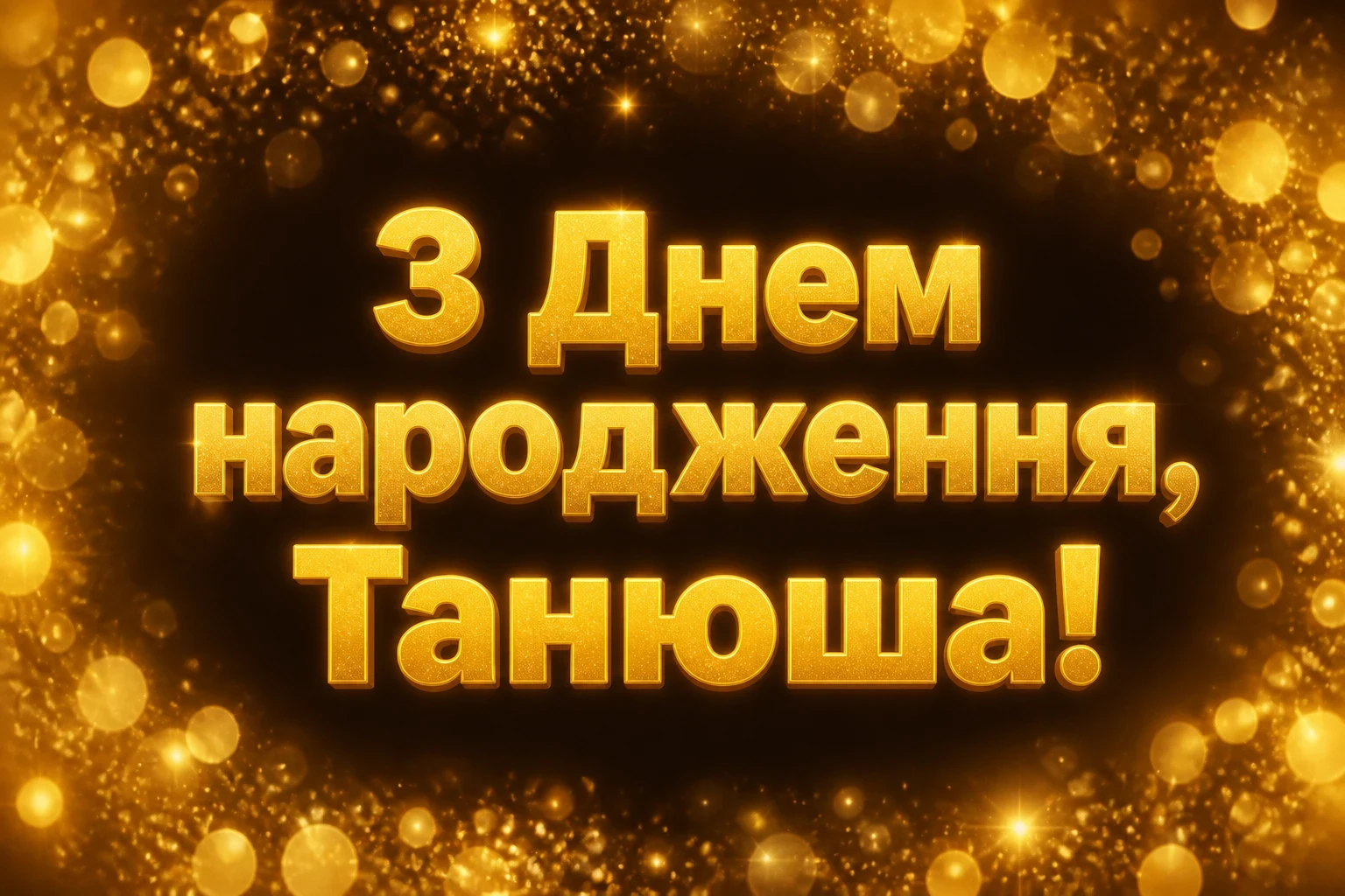 танюша з днем народження