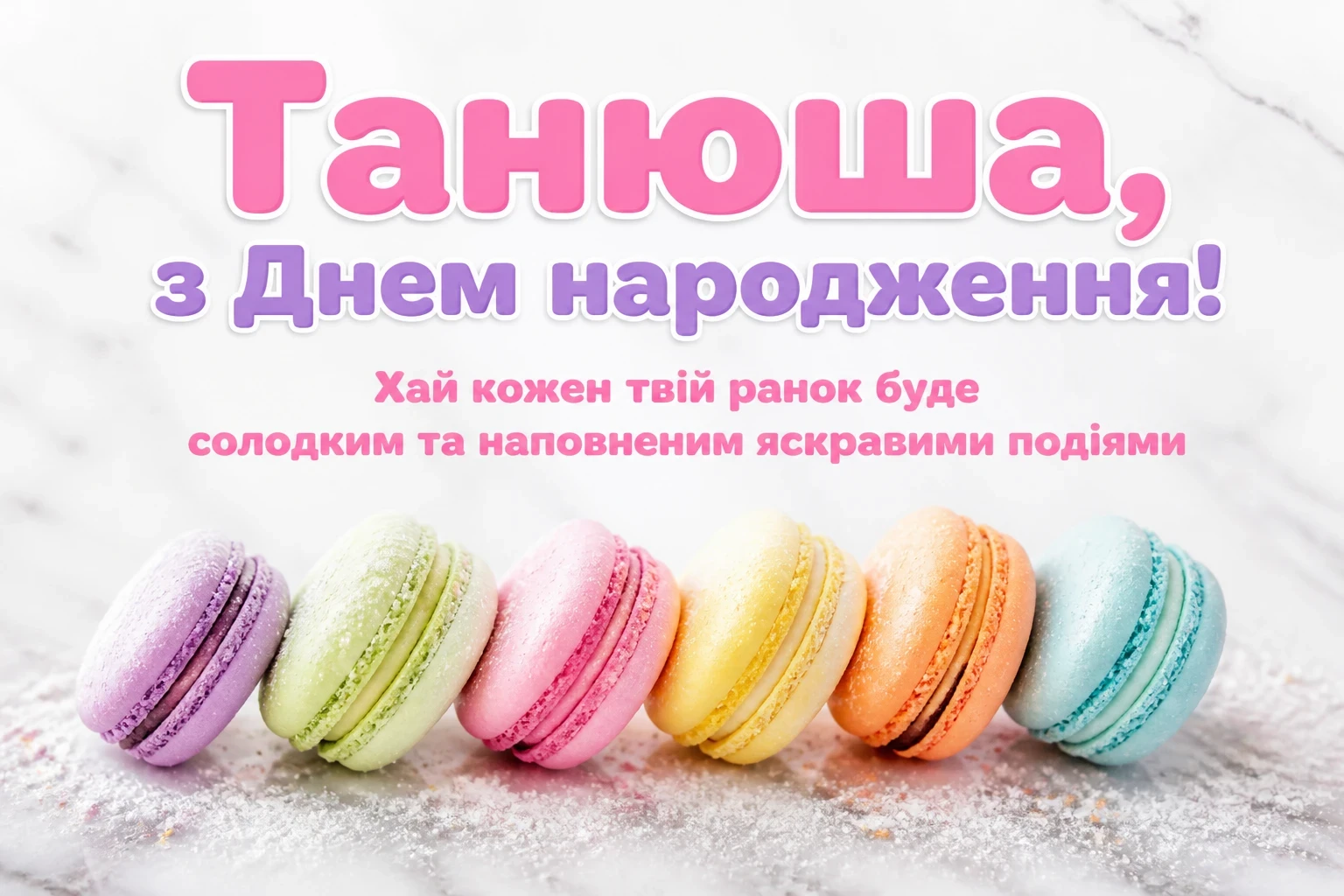 танюша з днем народження