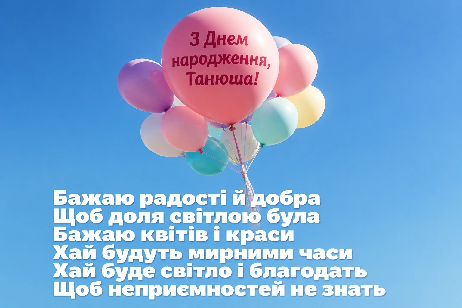 танюша з днем народження