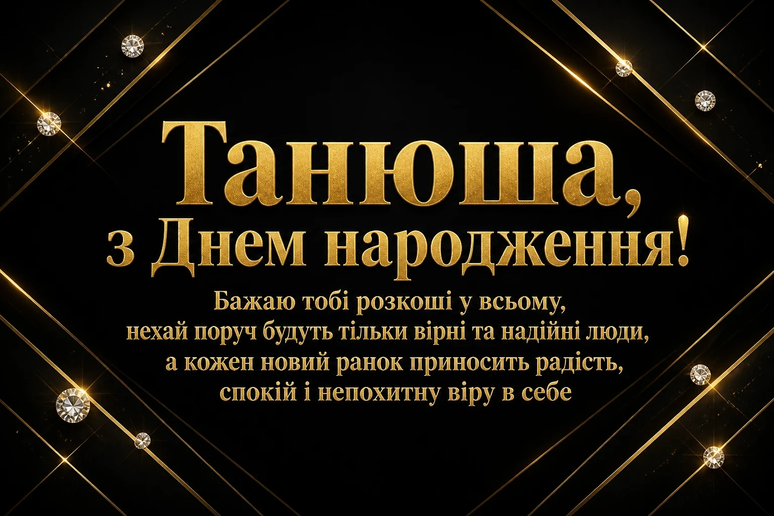 танюша з днем народження
