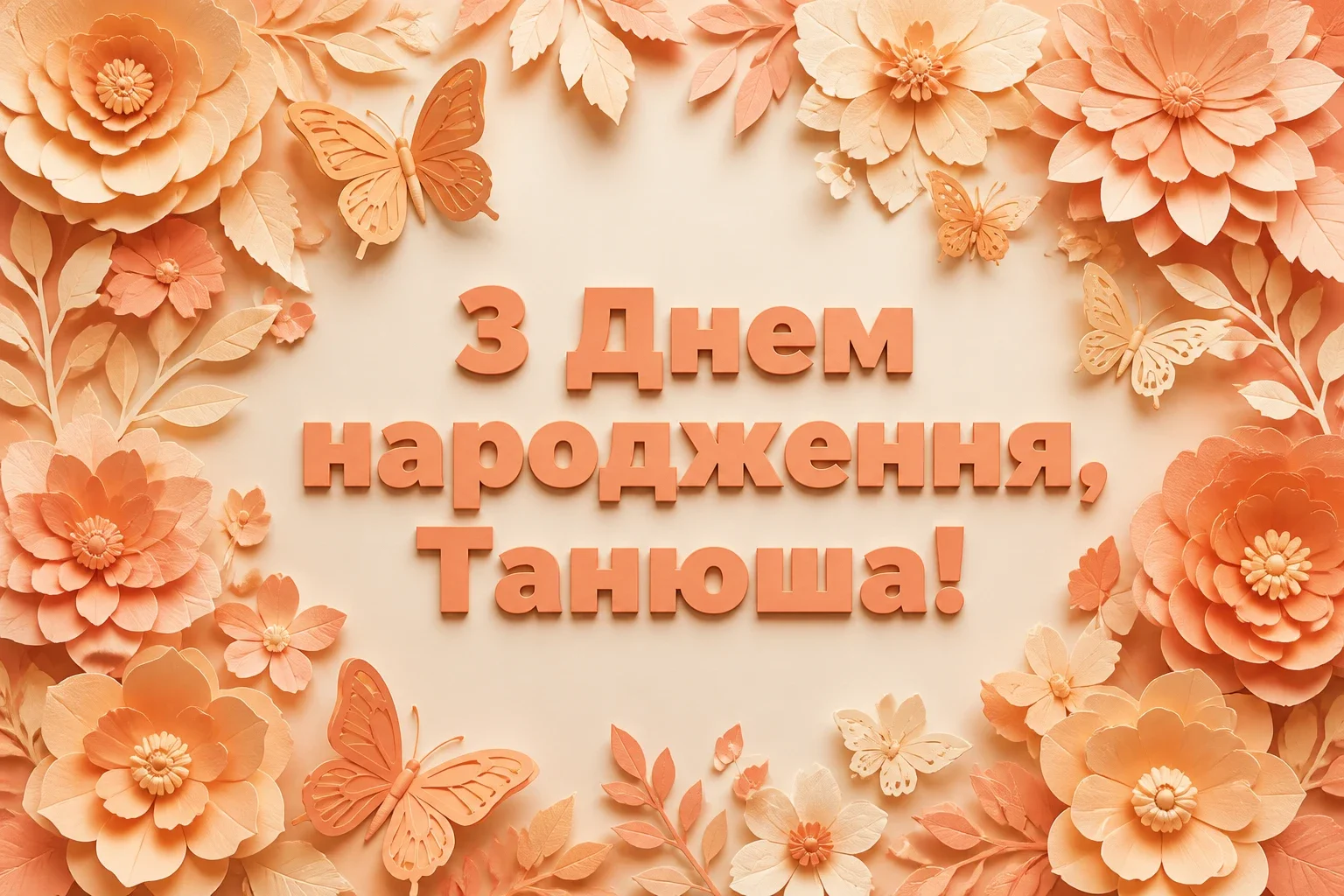 танюша з днем народження