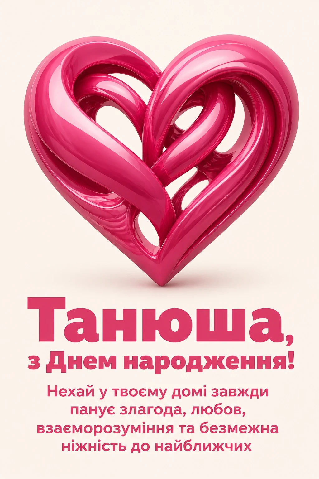 танюша з днем народження
