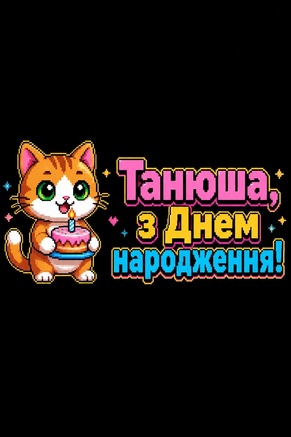 танюша з днем народження