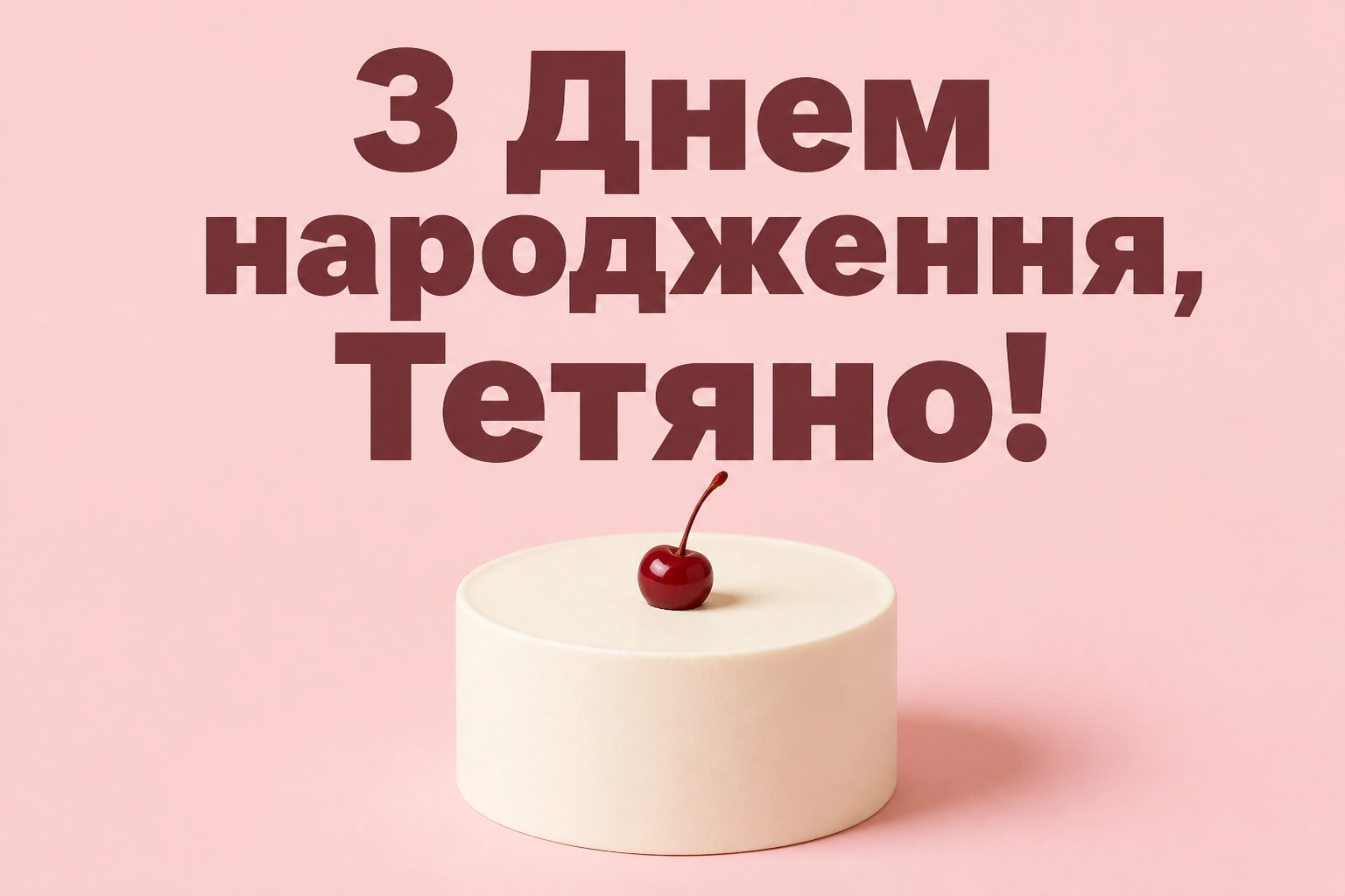 з днем народження тетяна