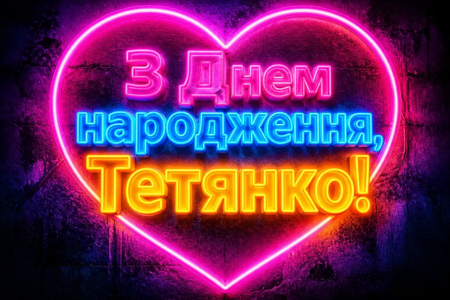 з днем народження тетяна