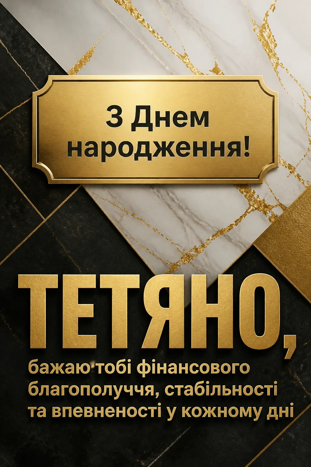 з днем народження тетяна