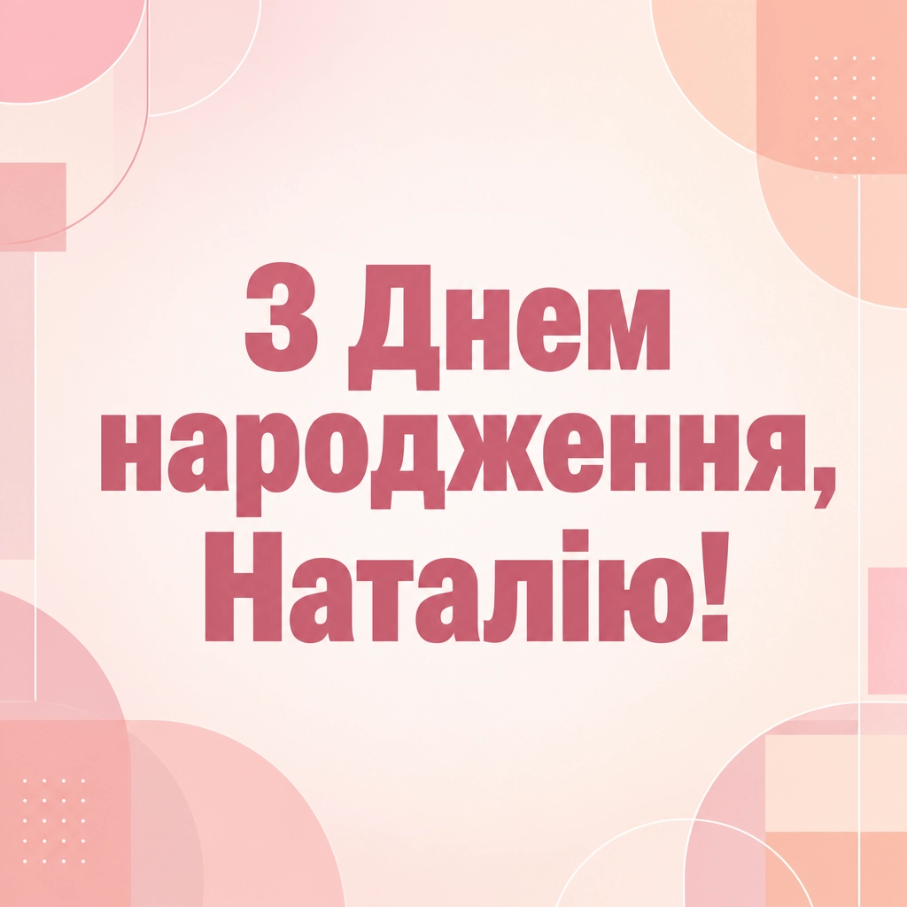 з днем народження наталія