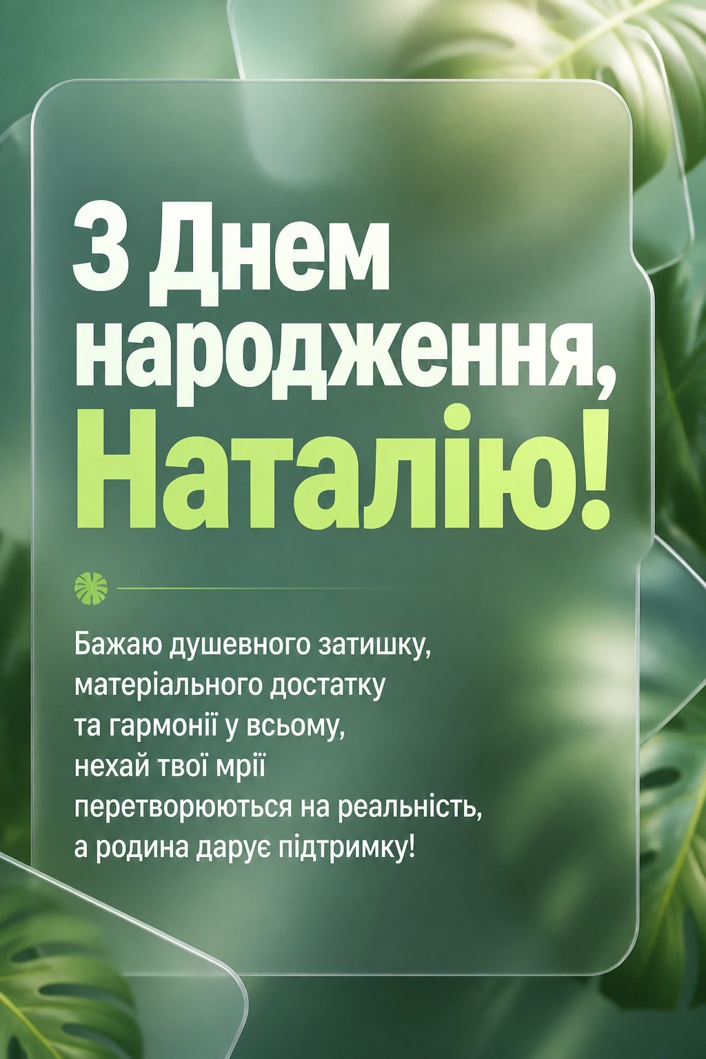 з днем народження наталія