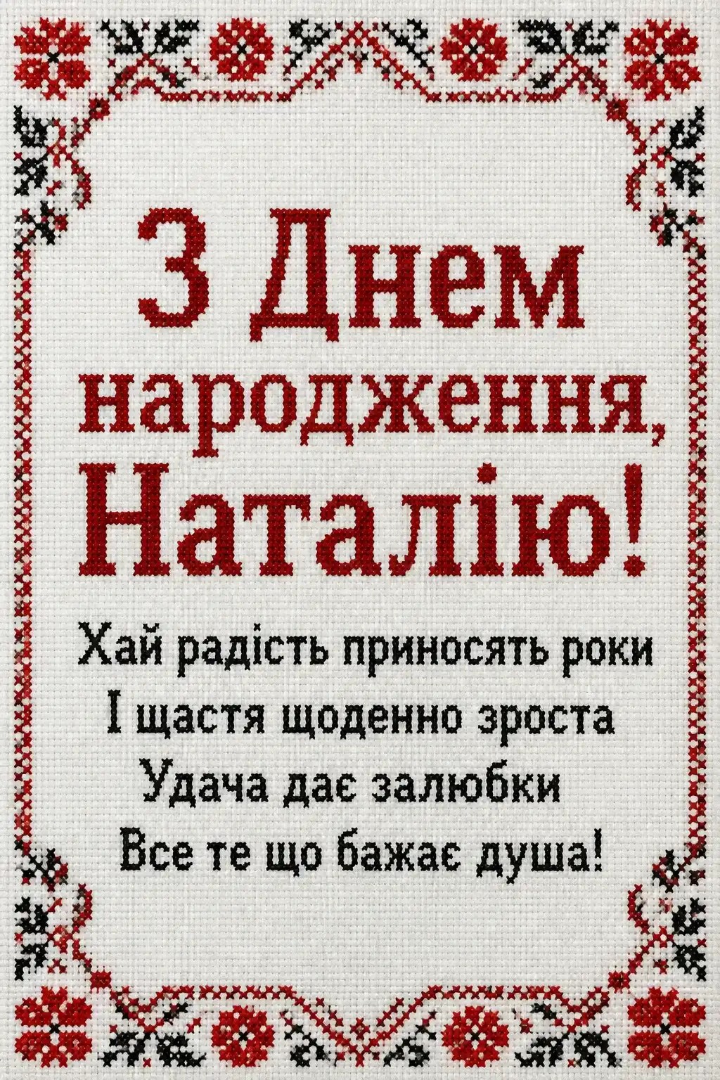 з днем народження наталія