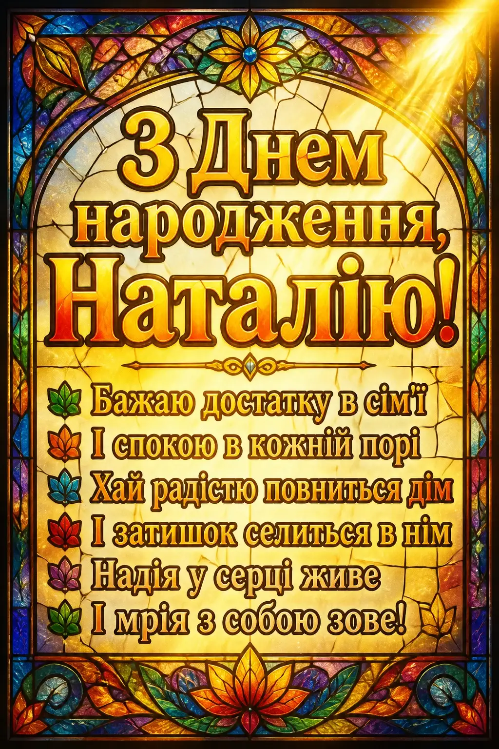 з днем народження наталія