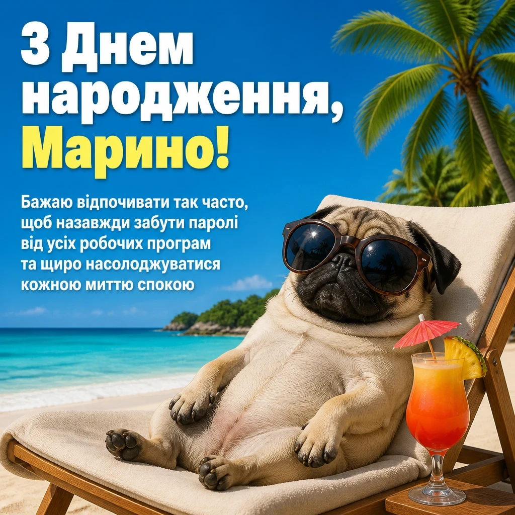з днем народження марина